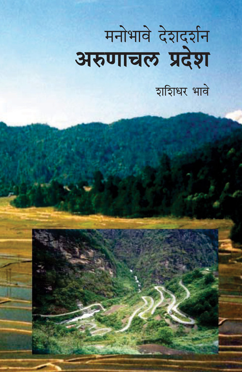 Manobhave Deshdarshan : Arunachal | मनोभावे देशदर्शन : अरुणाचल